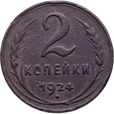 купить 2 копейки 1924