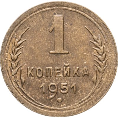 купить 1 копейка 1951