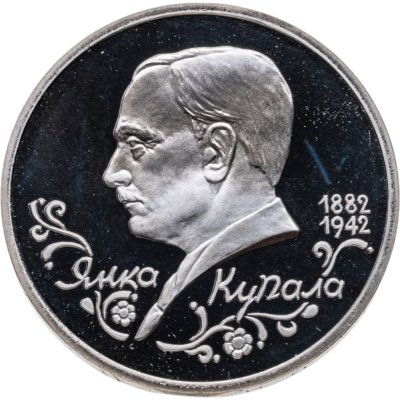 купить 1 рубль 1992 ЛМД Proof 110-летие со дня рождения Я. Купалы