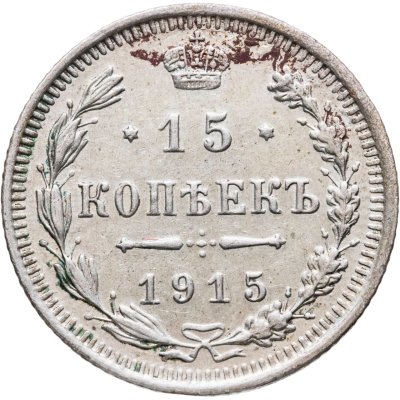 купить 15 копеек 1915 ВС