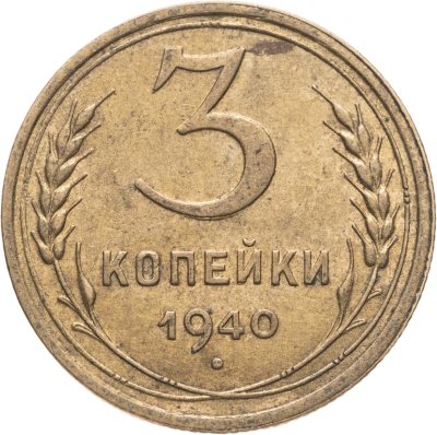 купить 3 копейки 1940