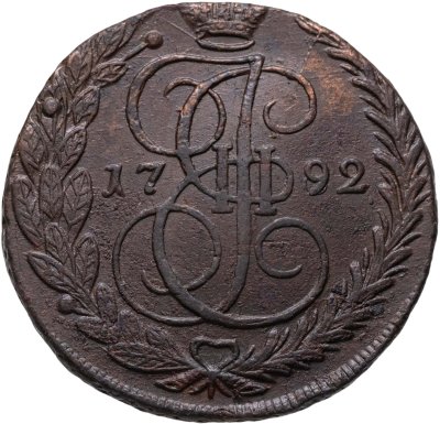 купить 5 копеек 1792 ЕМ Передатировка