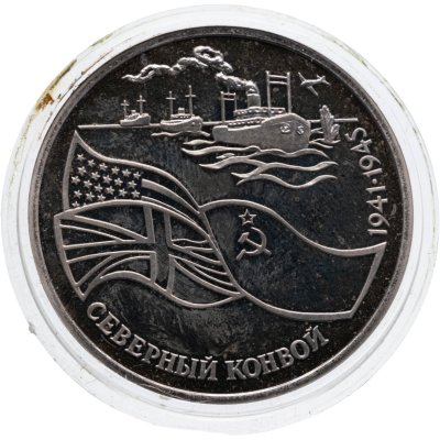 купить 3 рубля 1992 ЛМД северный конвой