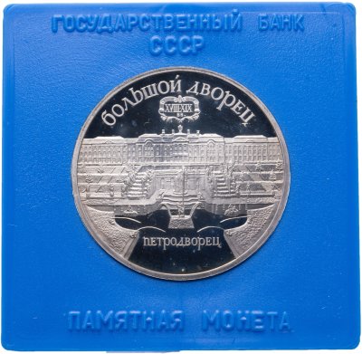 Купить 5 рублей 1990  Большой дворец в Петродворце в футляре Госбанка СССР