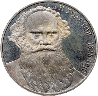 купить 1 рубль 1988 "160 лет со дня рождения Л.Н. Толстого"