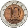 Купить 10 рублей 1992 ЛМД краснозобая казарка