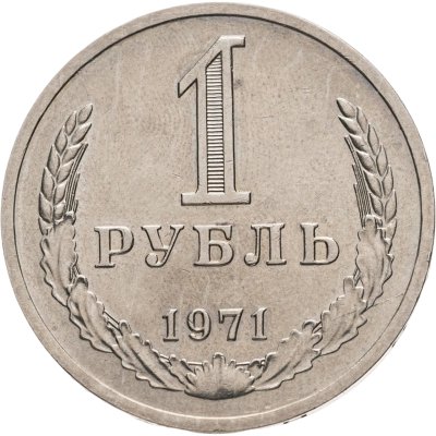 купить 1 рубль 1971 Штемпельный блеск