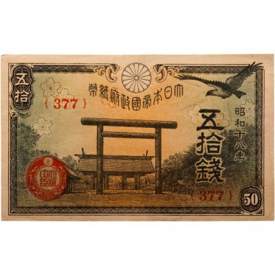 купить Япония 50 сен 1943 (Pick 59b)