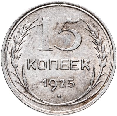 купить 15 копеек 1925
