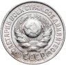 Купить 15 копеек 1925