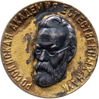 купить Знак "Российская академия естественных наук, В.И.Вернадский" Винт, гайка, ММД