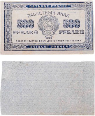 купить 500 рублей 1921