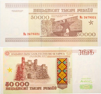 купить Беларусь 50000 рублей 1995 (Pick 14а) Надпись на магнитной полосе НБРБ