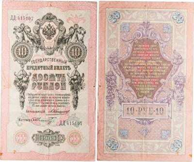 купить 10 рублей 1909 управляющий Коншин, кассир Шмидт