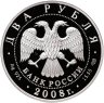 Купить 2 рубля 2008 СПМД детский писатель Н.Н. Носов - 100 лет со дня рождения (23.11.1908 г.)