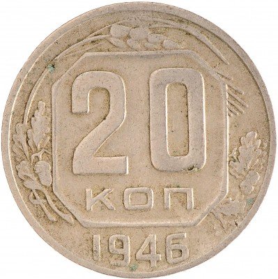 Купить 20 копеек 1946