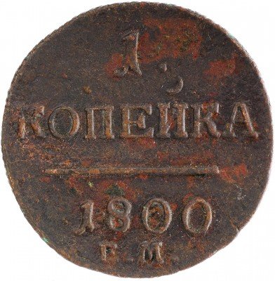 Купить 1 копейка 1800 ЕМ