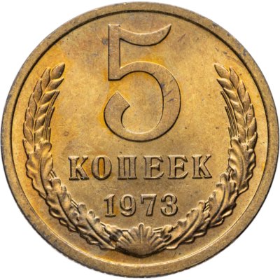 купить 5 копеек 1973