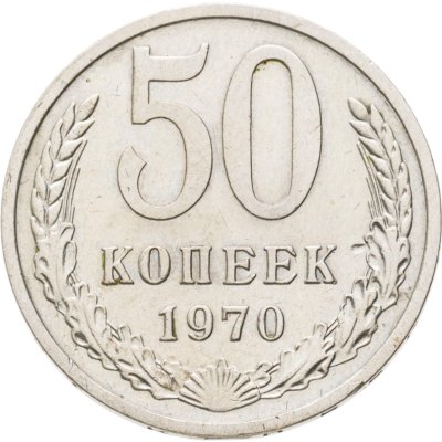 купить 50 копеек 1970
