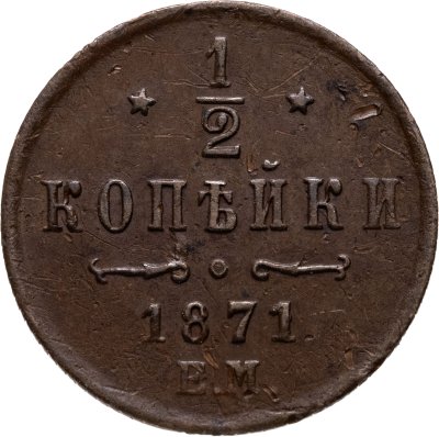 купить 1/2 копейки 1871 ЕМ