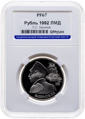 купить 1 рубль 1992 ЛМД 190-летие со дня рождения П.С. Нахимова, в слабе ННР PF 67