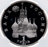 Купить 1 рубль 1992 ЛМД 190-летие со дня рождения П.С. Нахимова, в слабе ННР PF 67