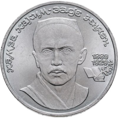 купить 1 рубль 1989 "100 лет со дня рождения Хамзы Ниязи"