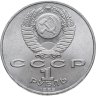 Купить 1 рубль 1989 "100 лет со дня рождения Хамзы Ниязи"