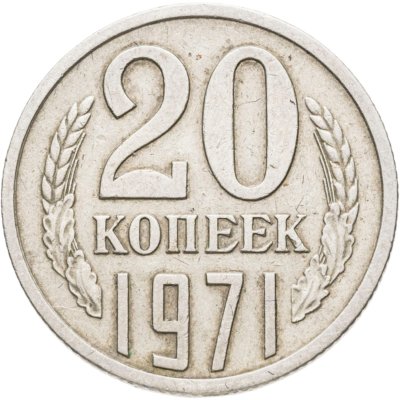 купить 20 копеек 1971