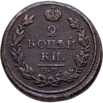 купить 2 копейки 1813 ЕМ-НМ