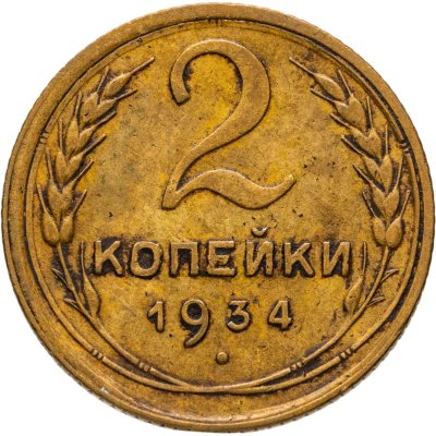 купить 2 копейки 1934