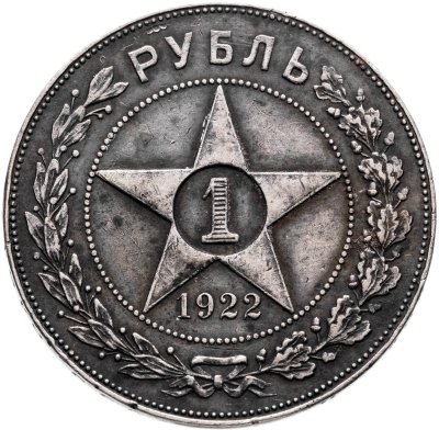 купить 1 рубль 1922 АГ