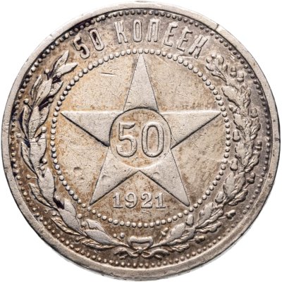 купить 50 копеек 1921 АГ