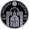 Купить Беларусь 20 рублей 2013 "Православные святые - Святитель Николай Чудотворец"