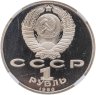 Купить 1 рубль 1990 Proof "500 лет со дня рождения выдающегося деятеля славянской культуры Ф. Скорины" в слабе DNC PF68