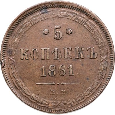 купить 5 копеек 1861 ЕМ