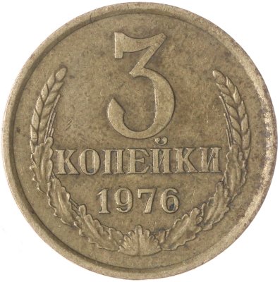 купить 3 копейки 1976