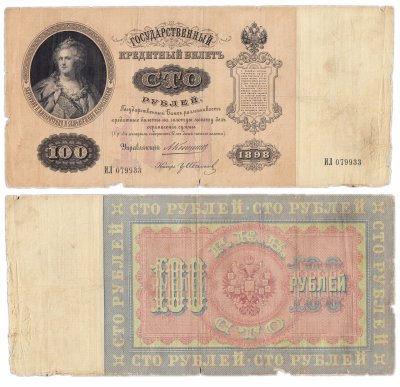 купить 100 рублей 1898 Коншин, кассир Гр. Иванов