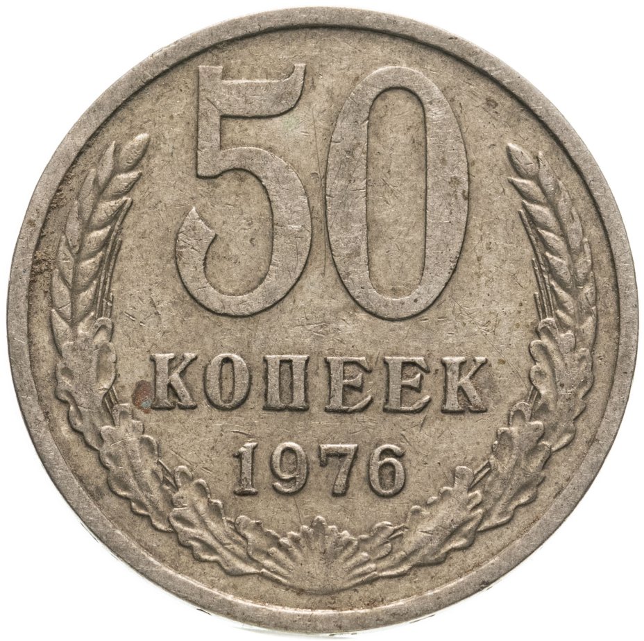 Монета 50 копеек 1976 стоимостью 1950 руб.