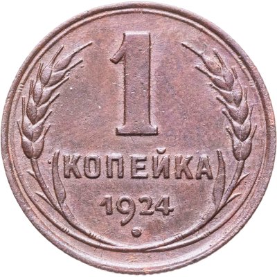 купить 1 копейка 1924