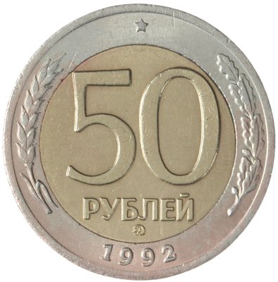 купить 50 рублей 1992 ММД