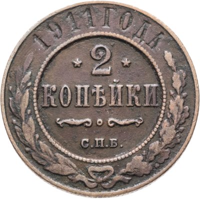 купить 2 копейки 1911 СПБ