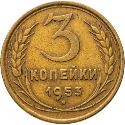 купить 3 копейки 1953