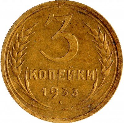 Купить 3 копейки 1933
