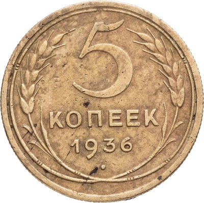 купить 5 копеек 1936