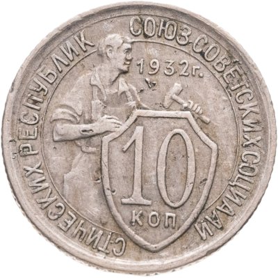 купить 10 копеек 1932