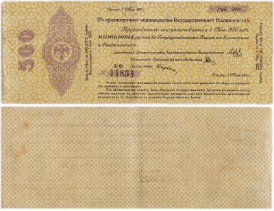 купить Колчак 500 рублей 1919 (1 мая 1919)