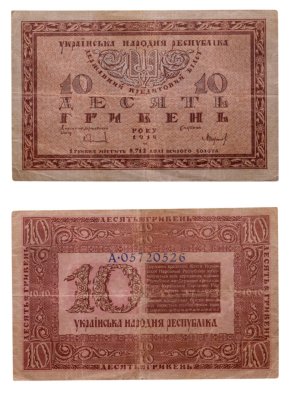 купить Украина 10 гривен 1918 Украинская Народная Республика