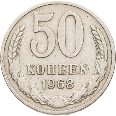 купить 50 копеек 1968