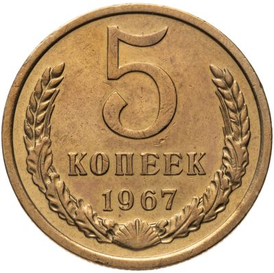 купить 5 копеек 1967